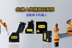 創(chuàng)想機(jī)器人焊縫跟蹤系統(tǒng)丨適配庫卡機(jī)器人實(shí)時(shí)檢測(cè)多種焊縫，技術(shù)成熟、高性價(jià)比
