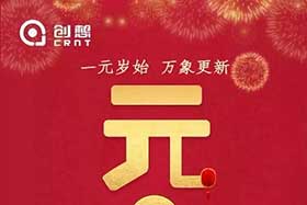 祝福丨再見2019，你好2020！創想智控全體員工祝您元旦快樂！