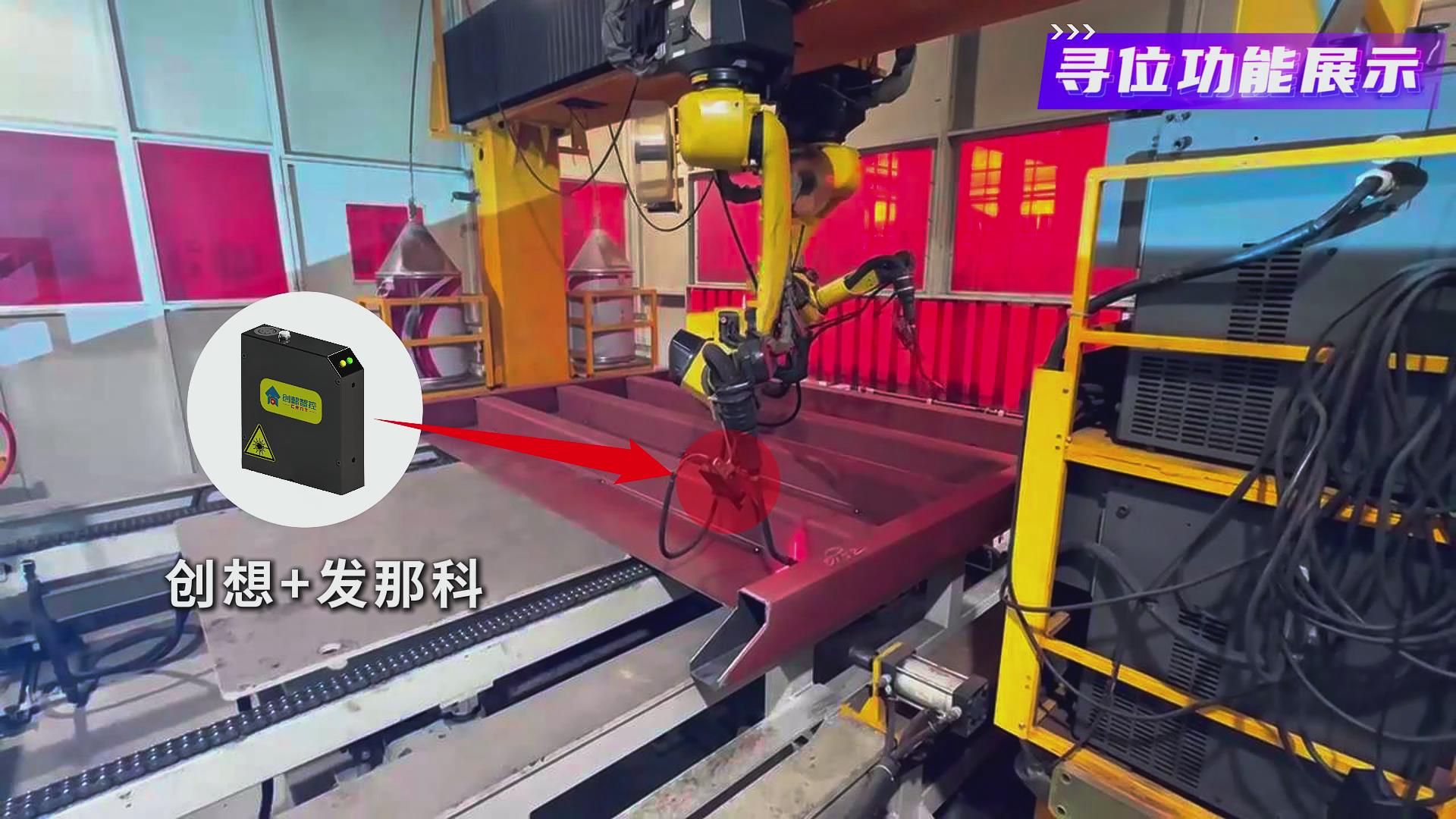 創想智控激光焊縫跟蹤系統在發那科機器人智能化焊接火車端墻中的應用