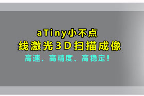 aTiny小不點丨創(chuàng)想智控激光位移傳感器實現(xiàn)3D掃描、解決制造難題！！