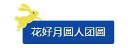 中秋佳節 ▎有態度、有溫度， 一份堅守是最誠摯的祝福！